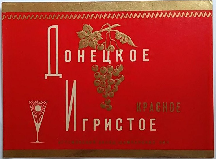 На международных конкурсах Севастопольское игристое награждено 2 серебряными медалями. Артемовский завод шампанских вин выпускает красное игристое вино под названием Донецкое игристое, изготовленное по той же технологии, что и Севастопольское игристое (данные 1976 года).