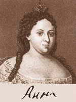 Анна Иоанновна, императрица Всероссийская (1730 — 40)