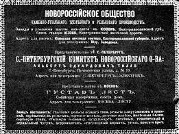 Рекламное объявление завода Новороссийского Общества в Юзовке