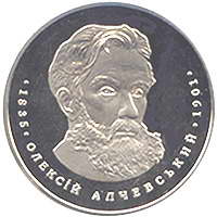 Алчевский А.К. Юбилейная монета номиналом 2 гривни