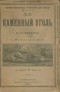 Книга «Каменный уголь». В. Лункевич. 1913 г.