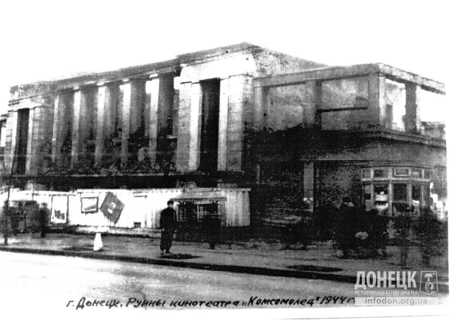 Сталино, 1944 год. Руины кинотеатра «Комсомолец»