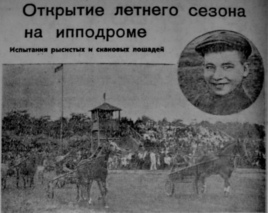 9 1955год. Жокей В.Стеценко. Парад рысистых лошадей.