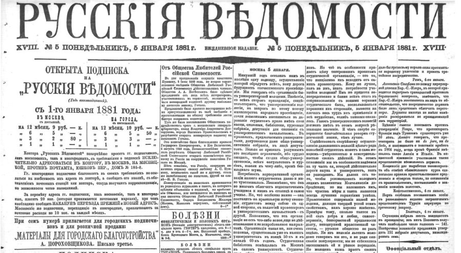 Газета «Русские ведомости», в которыой впервые були напечатаны «Очерки Донецкого бассейна»