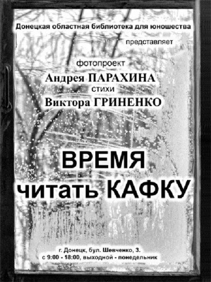 Афиша выставки Время читать Кафку, Донецк, 2012