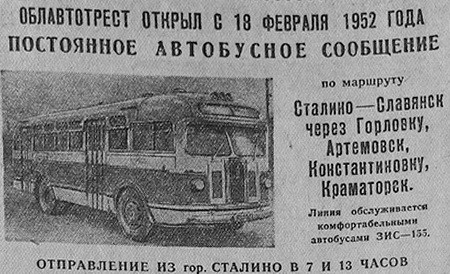 Облавтотрест открыл с 18 февраля 1952 года постоянное автобусное сообщение по маршруту Сталино — Славянск