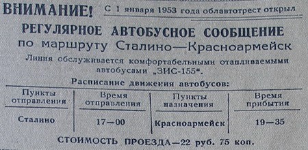С 1 января 1953 года облавтотрест открыл регулярное автобусное сообщение по маршруту Сталино — Красноармейск