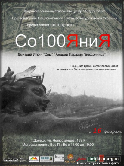 Ффиша выставки Со100ЯниЯ, Донецк, 2013