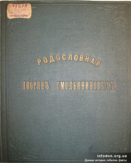 Обложка родословной дворян Смольяниновых