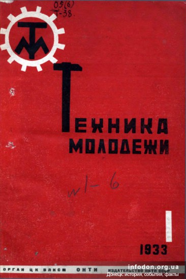 Журнал Техника молодежи. №1, 1933 г. Орган ЦК ВЛКСМ ОНТИ