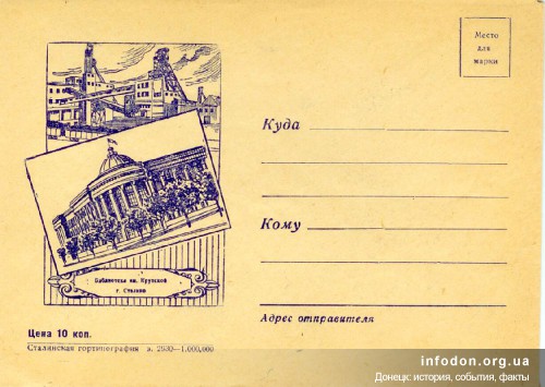 Вид библиотеки на почтовом конверте, Сталино