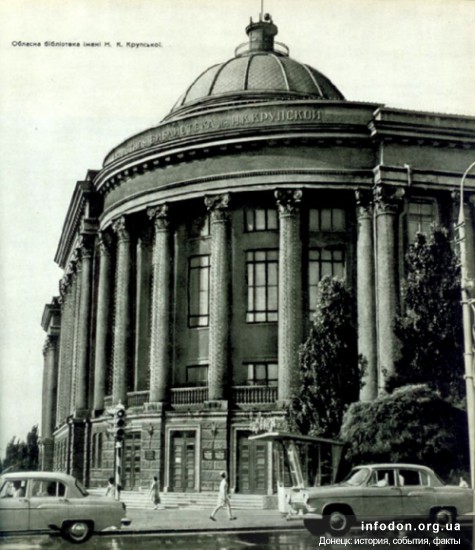 Библиотека им. Крупской, Донецк, 1968