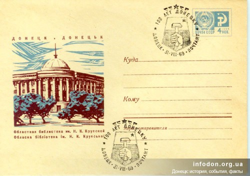 Вид библиотеки на конверте со спецгащением к 100-летию со дня основания города Донецка, 1969