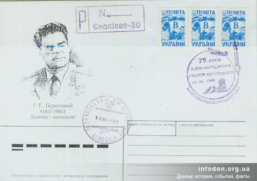 Конверт, посвященный 75-летию космонавта Георгия Берегового
