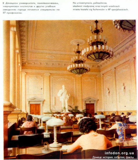 Большой читальный зал библиотеки, Донецк, 1980