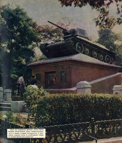 Старый вид постамента. Наверху — легендарный танк Т–34 Гринкевича. Донецк, начало 1960-х.