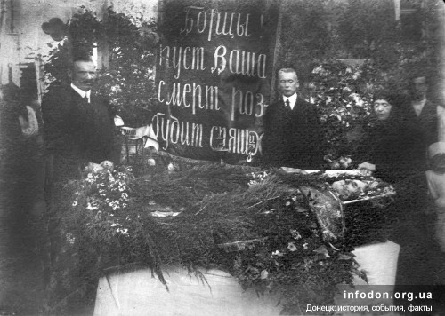 Похороны Берви. Юзовка, 1918 г.