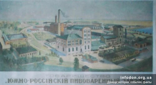 Южно-Российский пивоваренный завод, Юзовка