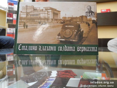 Книга Сталино глазами солдат Вермахта