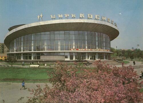 Цирк «Космос». Донецк, начало 1980-х годов.