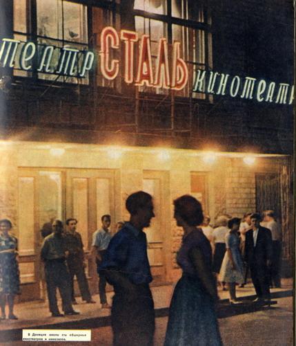 Кинотеатр Сталь. Донецк, 1962 год
