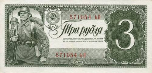 3 советских рубля образца 1938 года