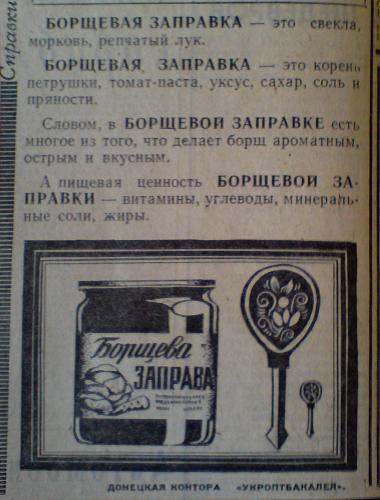 Реклама борщевой заправки. Вечерний Донецк. 1973 год
