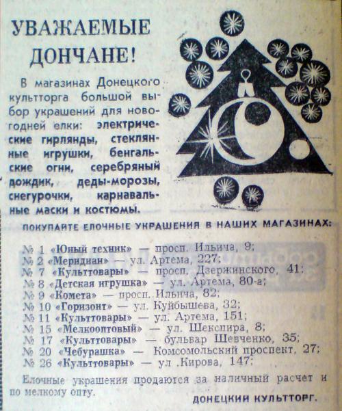 Реклама елочных игрушек. Вечерний Донецк. 1973 год