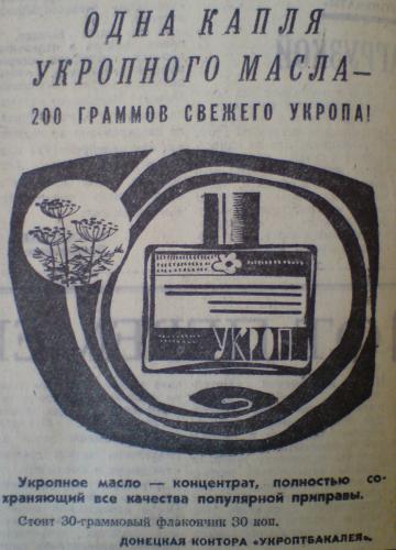 Реклама укропного масла. Вечерний Донецк. 1973 год