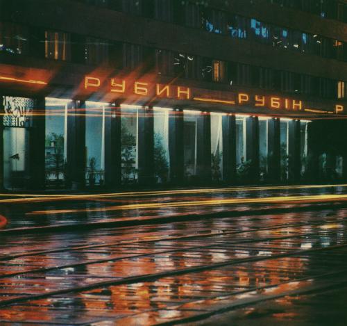 Магазин «Рубин». Донецк, конец 1970-х