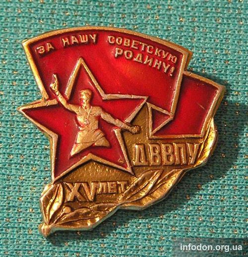 Значок «XV лет ДВВПУ»