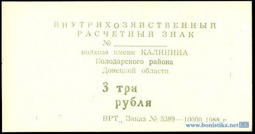 3 рубля. Внутрихозяйственный расчетный знакй колхоза имени Калинина Володарского района Донецкой