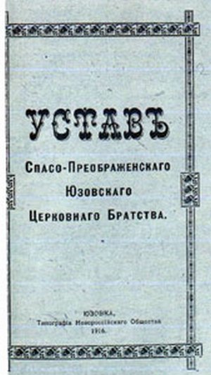 Устав Спасо-Преображенского Юзовского Церковного Братства. Юзовка, 1914 год