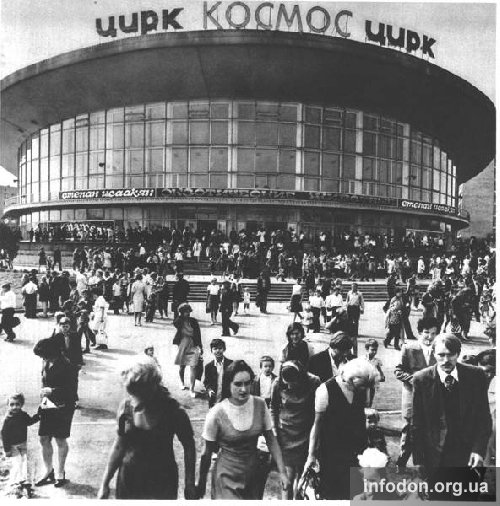Цирк «Космос». Донецк, 1983 год.