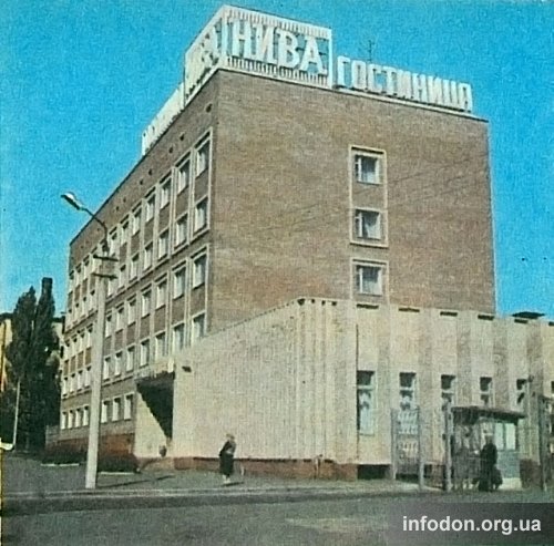 Гостиница «Нива». Донецк, 1987 год