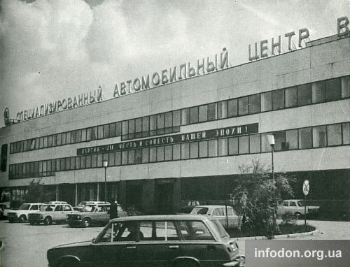 Специализированный автомобильный центр ВАЗ. Донецк, 1987 год