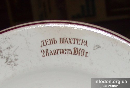 Сувенирная тарелка «День Шахтера 28 августа 1949 г.» из коллекции музея шахты Лидиевка