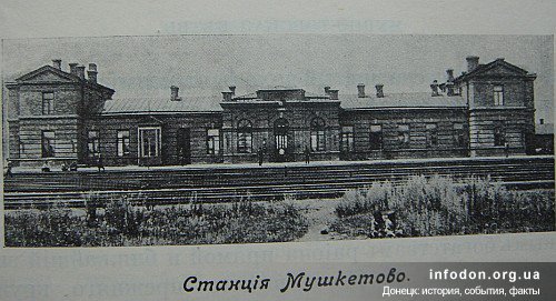Станция Мушкетово