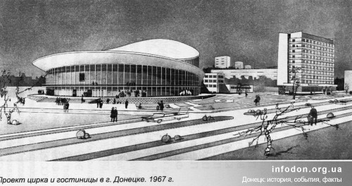 Проект цирка и гостиницы в городе Донецке. 1967 г