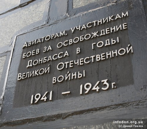 авиаторам, участникам боев за освобождение Донбасса в годы Великой Отечественной войны 1941–1943 г.