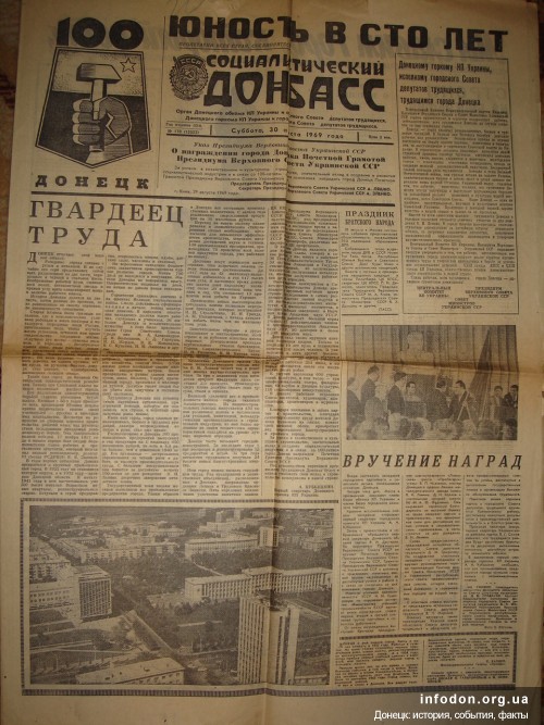 Выпуск газеты Социалистический Донбасс, посвященный 100-летию Донецка. 1969 год