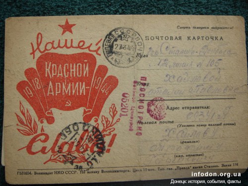 Нашей Красной Армии Слава! 1918–1944. Почтовая карточка. Гор. Сталино — Донбасс