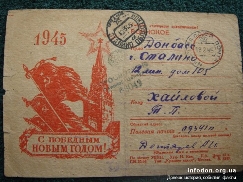 Почтовая карточка С победным новым годом. 1945