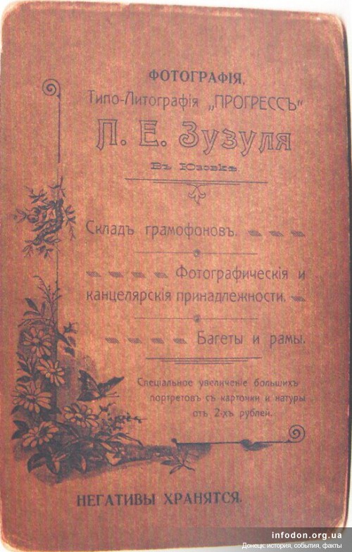 Фотография, типо-литография Прогресс П.Е. Зузуля в Юзовке