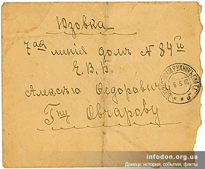 Конверт в Юзовку. 06.05.1916