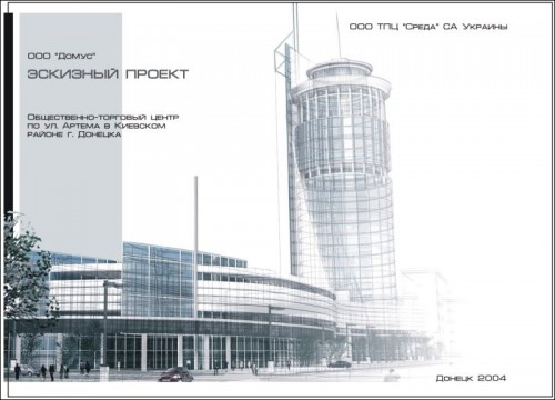 Проект торгово-развлекательного центра Донецк-сити 1