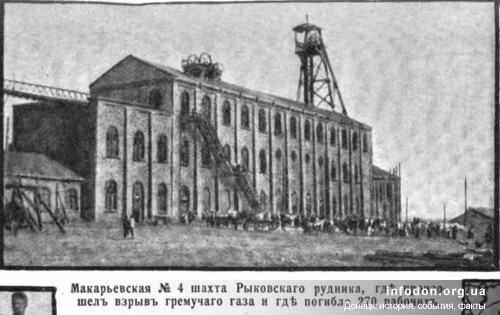 Макарьевская №4 шахта Рыковского рудника, где произошел взрыв гремучего газа и где погибло 270 рабочих