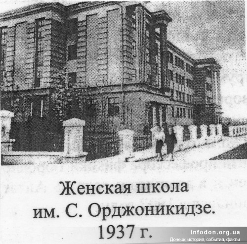 Женская школа им. С. Орджоникидзе. Сталино, 1937 год