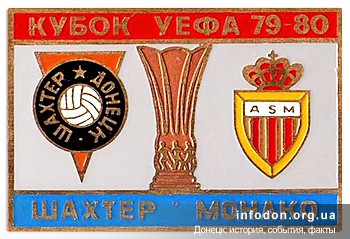 12. Кубок УЕФА 1975-1976. Шахтер Донецк — Монако Франция