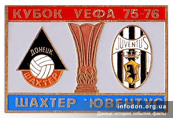 9. Кубок УЕФА 1975-1976. Шахтер Донецк — Ювентус Италия